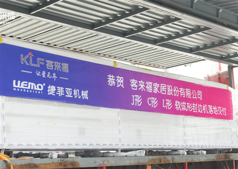 恭賀丨客來福家居J形C形L形軟成形封邊機(jī)落地交付，助力高端全屋定制