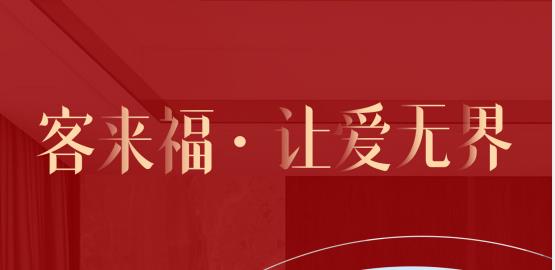 福至無(wú)界  為什么要選擇客來(lái)福？給一個(gè)令你心動(dòng)的理由！