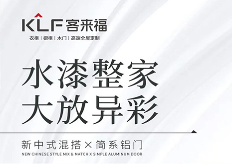水漆整家 大放異彩 | 客來?！半p新”產(chǎn)品，環(huán)保水漆再成展會焦點