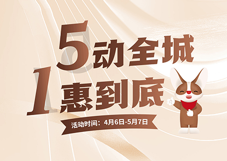 5動全城 1惠到底  客來福五一放價(jià)不停歇，燃爆春夏！