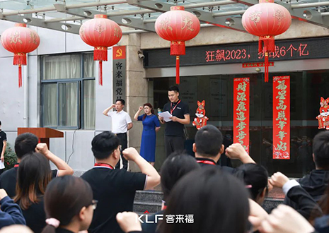 全員進(jìn)擊 業(yè)績(jī)攀新 | 客來(lái)福6月啟動(dòng)大會(huì)圓滿召開(kāi)！