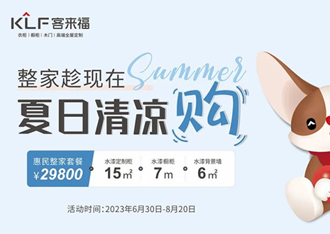 客來福年中大促，不到3W為您清涼整家定制！