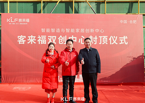 共啟新篇 | 客來福雙創(chuàng)中心封頂大吉！