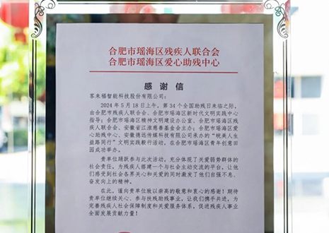 “皖美人生 益路同行”丨客來(lái)福助力全國(guó)助殘日，傳遞溫暖與希望