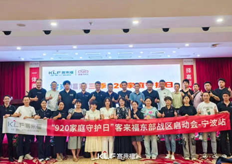擇高而立 邁向第一丨熱烈慶賀客來(lái)福第三季「920家庭守護(hù)日」啟動(dòng)會(huì)順利召開(kāi)！